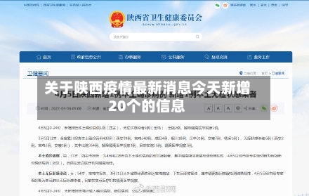 关于陕西疫情最新消息今天新增20个的信息-第2张图片