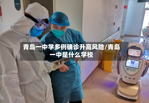 青岛一中学多例确诊升高风险/青岛一中是什么学校-第3张图片