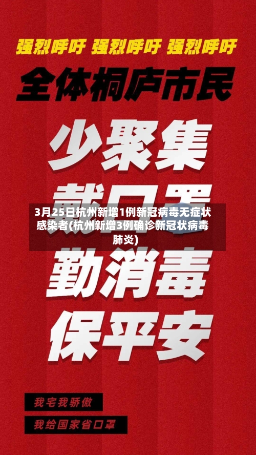 3月25日杭州新增1例新冠病毒无症状感染者(杭州新增3例确诊新冠状病毒肺炎)