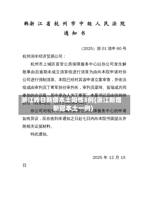 浙江昨日新增本土阳性3例(浙江新增新冠本土一例)-第3张图片