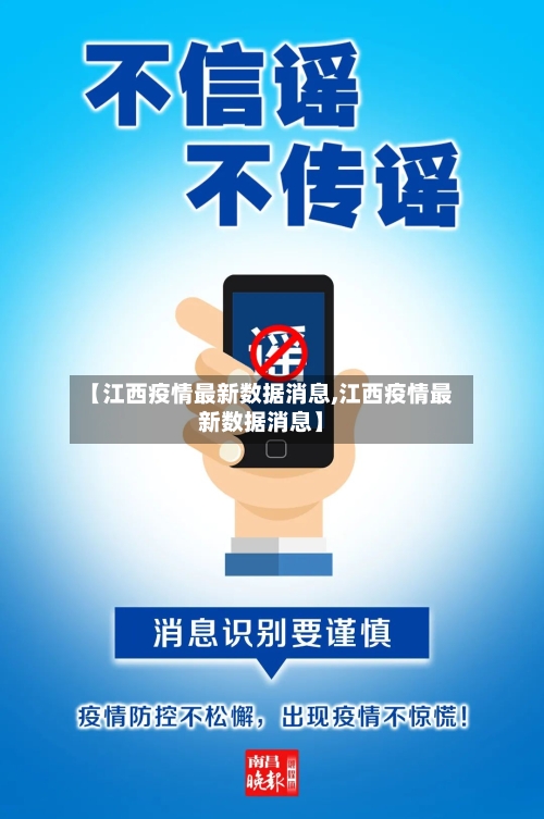 【江西疫情最新数据消息,江西疫情最新数据消息】-第3张图片