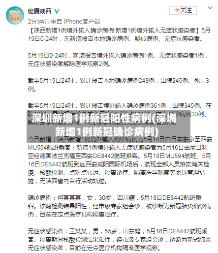 深圳新增1例新冠阳性病例(深圳新增1例新冠确诊病例)