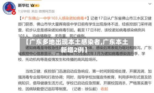 【广东多地出现本土感染者,广东本土新增2例】