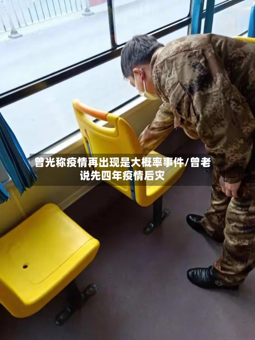 曾光称疫情再出现是大概率事件/曾老说先四年疫情后灾