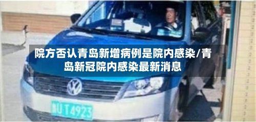 院方否认青岛新增病例是院内感染/青岛新冠院内感染最新消息-第2张图片