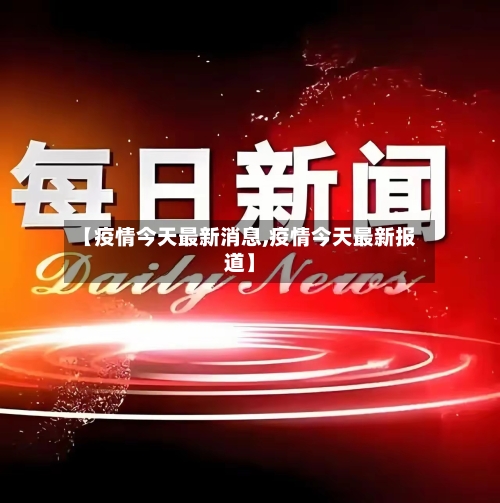【疫情今天最新消息,疫情今天最新报道】-第2张图片