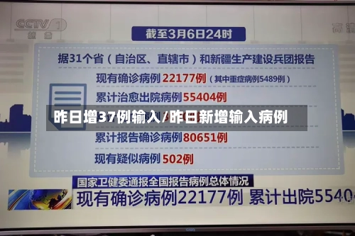 昨日增37例输入/昨日新增输入病例