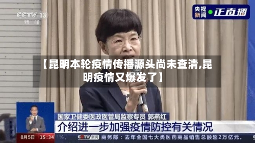 【昆明本轮疫情传播源头尚未查清,昆明疫情又爆发了】-第3张图片