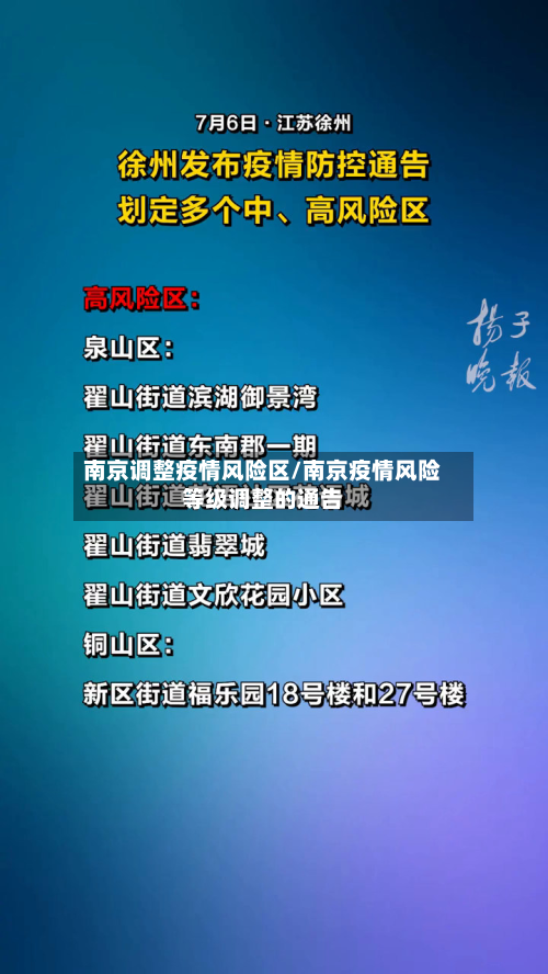 南京调整疫情风险区/南京疫情风险等级调整的通告