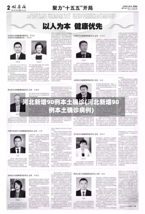 河北新增90例本土确诊(河北新增90例本土确诊病例)-第2张图片