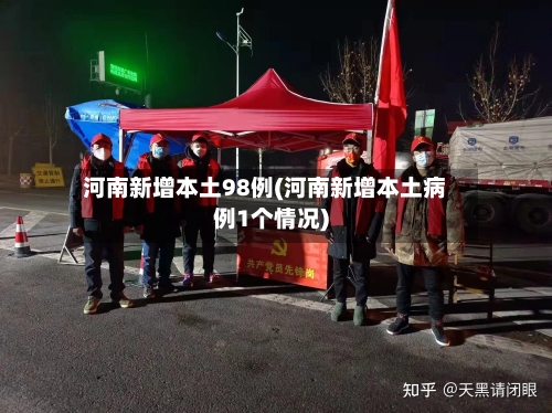 河南新增本土98例(河南新增本土病例1个情况)-第3张图片