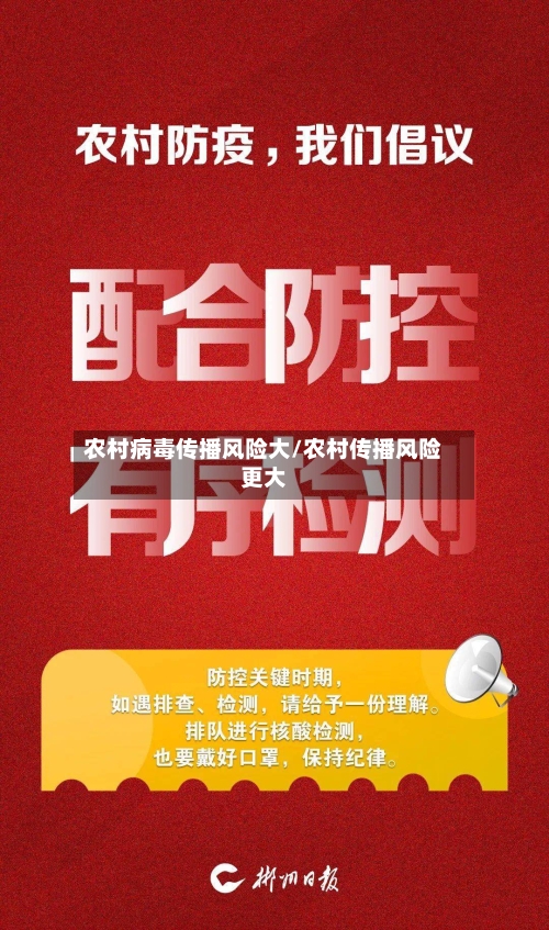 农村病毒传播风险大/农村传播风险更大-第2张图片