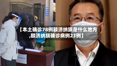 【本土确诊78例额济纳旗是什么地方,额济纳旗确诊病例23例】-第3张图片