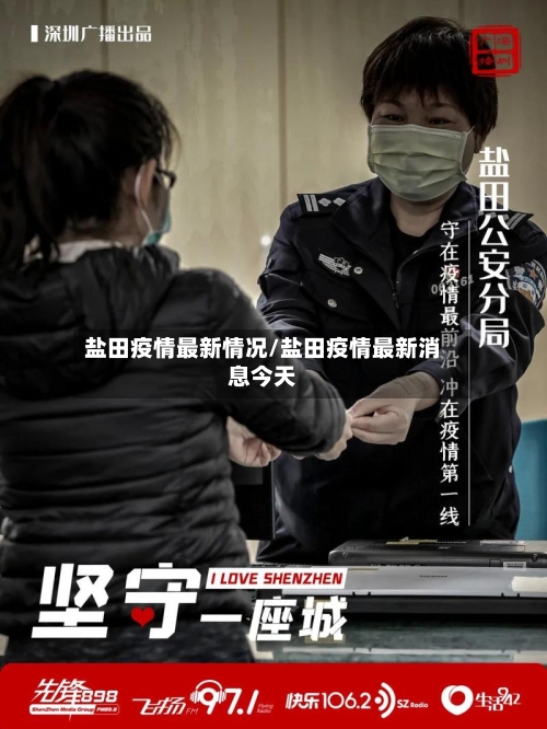 盐田疫情最新情况/盐田疫情最新消息今天-第2张图片