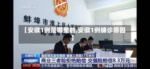 【安徽1例是哪里的,安徽1例确诊原因】