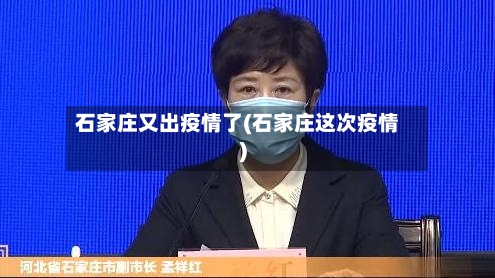 石家庄又出疫情了(石家庄这次疫情)