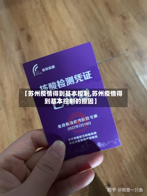 【苏州疫情得到基本控制,苏州疫情得到基本控制的原因】-第2张图片