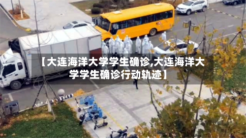 【大连海洋大学学生确诊,大连海洋大学学生确诊行动轨迹】-第3张图片