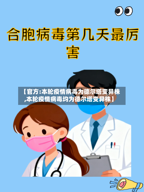 【官方:本轮疫情病毒为德尔塔变异株,本轮疫情病毒均为德尔塔变异株】