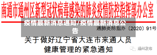 疫情最新消息通知/疫情最新消息公告-第2张图片