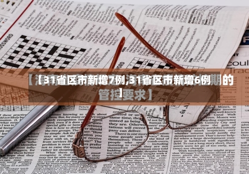 【31省区市新增7例,31省区市新增6例】