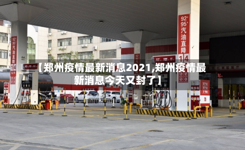 【郑州疫情最新消息2021,郑州疫情最新消息今天又封了】