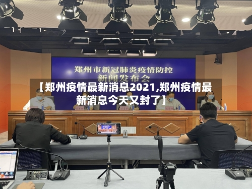 【郑州疫情最新消息2021,郑州疫情最新消息今天又封了】-第2张图片