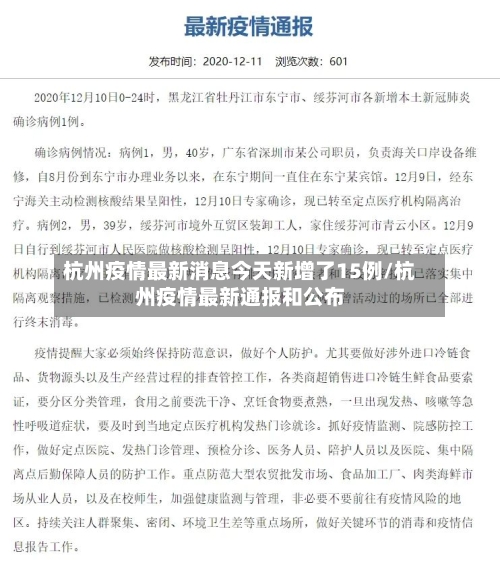 杭州疫情最新消息今天新增了15例/杭州疫情最新通报和公布