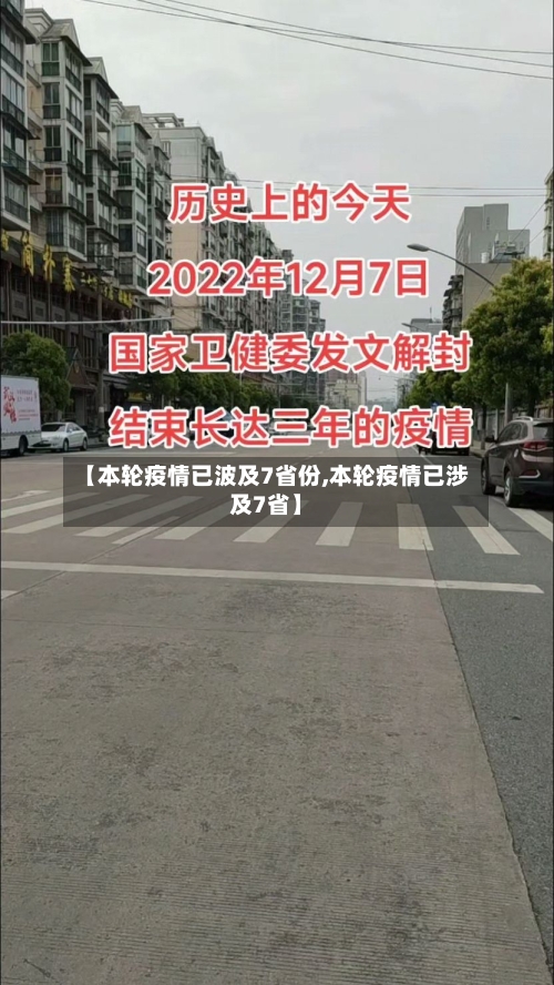 【本轮疫情已波及7省份,本轮疫情已涉及7省】