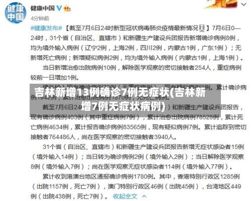 吉林新增13例确诊7例无症状(吉林新增7例无症状病例)-第2张图片