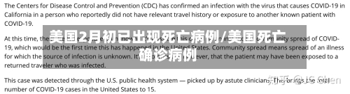 美国2月初已出现死亡病例/美国死亡确诊病例-第2张图片
