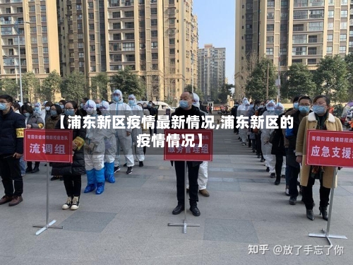 【浦东新区疫情最新情况,浦东新区的疫情情况】-第3张图片