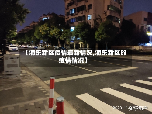 【浦东新区疫情最新情况,浦东新区的疫情情况】