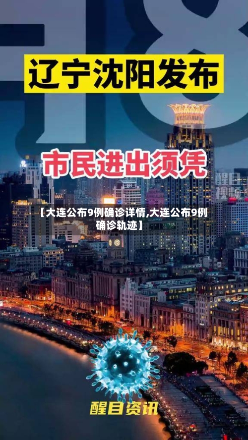 【大连公布9例确诊详情,大连公布9例确诊轨迹】