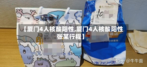 【厦门4人核酸阳性,厦门4人核酸阳性张某行程】-第3张图片
