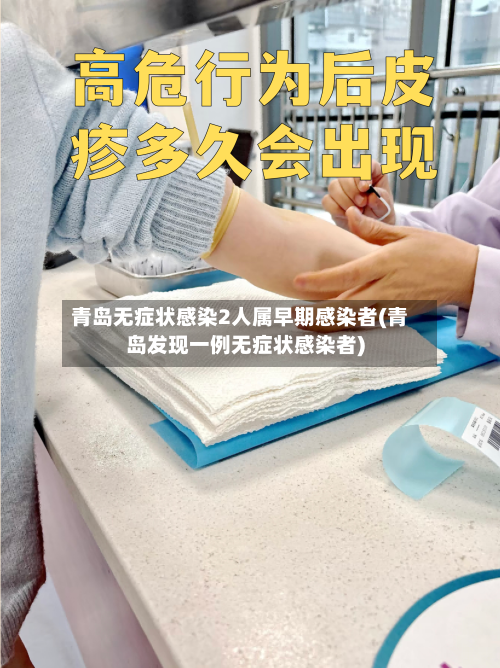 青岛无症状感染2人属早期感染者(青岛发现一例无症状感染者)