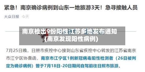 南京检出9份阳性江苏多地发布通知(南京发现阳性病例)-第2张图片