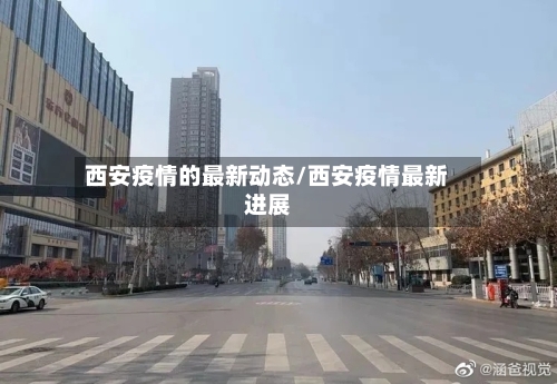 西安疫情的最新动态/西安疫情最新进展-第2张图片