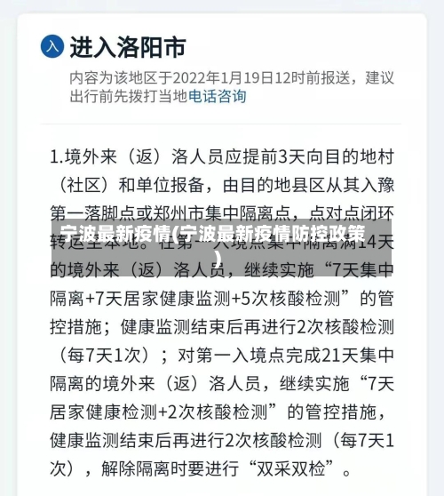 宁波最新疫情(宁波最新疫情防控政策)-第2张图片