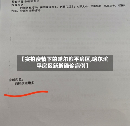 【实拍疫情下的哈尔滨平房区,哈尔滨平房区新增确诊病例】-第3张图片