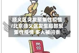 顺义区突发聚集性疫情/北京顺义区发生局部聚集性疫情 多人被问责-第2张图片