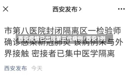 西安疫情已出现第三代病例/西安3例