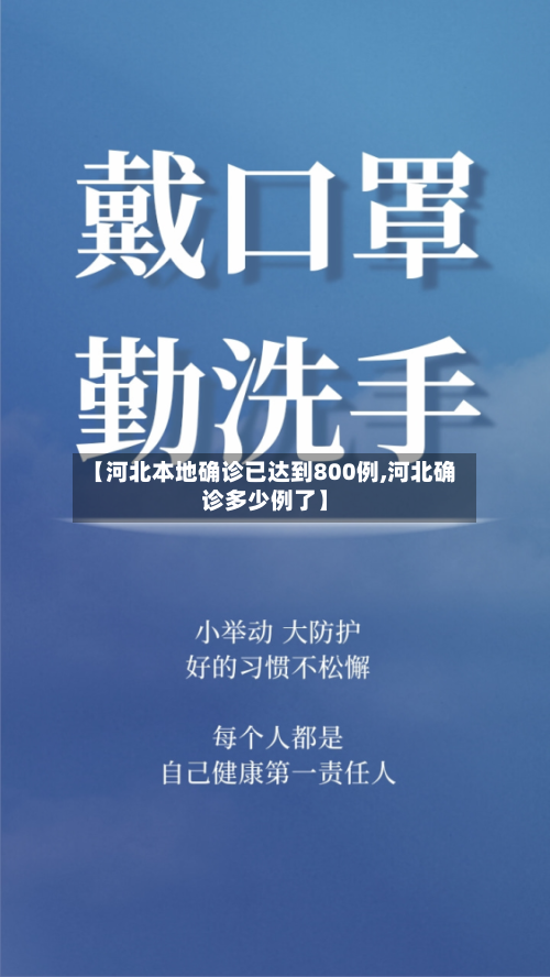 【河北本地确诊已达到800例,河北确诊多少例了】-第2张图片