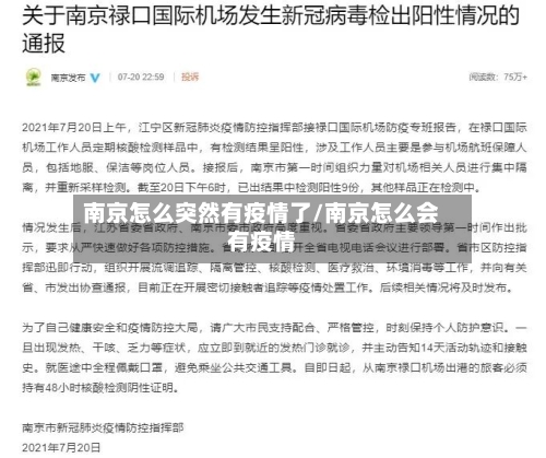 南京怎么突然有疫情了/南京怎么会有疫情-第2张图片