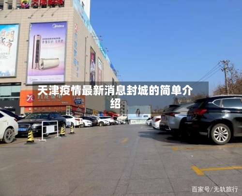 天津疫情最新消息封城的简单介绍