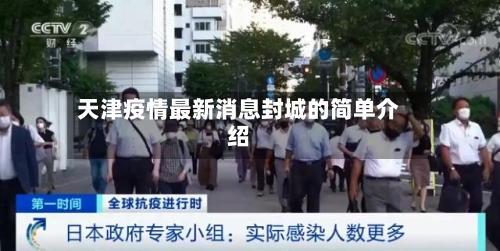 天津疫情最新消息封城的简单介绍-第3张图片