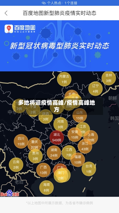 多地将迎疫情高峰/疫情高峰地方-第2张图片