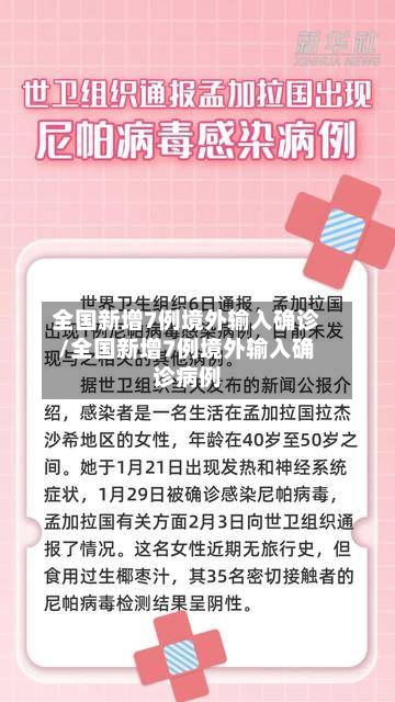 全国新增7例境外输入确诊/全国新增7例境外输入确诊病例-第2张图片