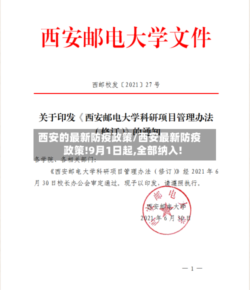 西安的最新防疫政策/西安最新防疫政策!9月1日起,全部纳入!-第3张图片