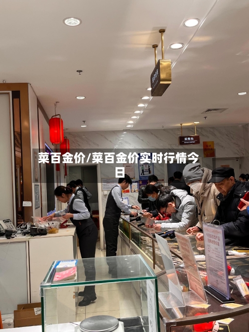 菜百金价/菜百金价实时行情今日